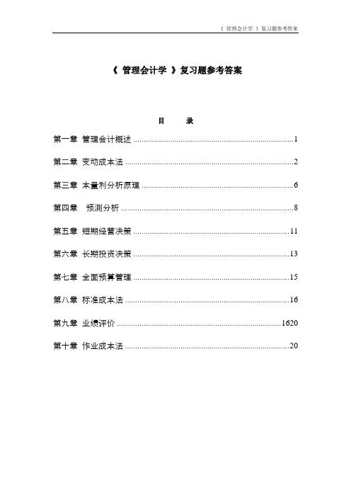 管理会计习题集答案-2021