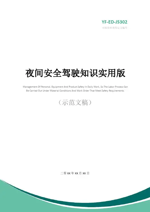 夜间安全驾驶知识实用版