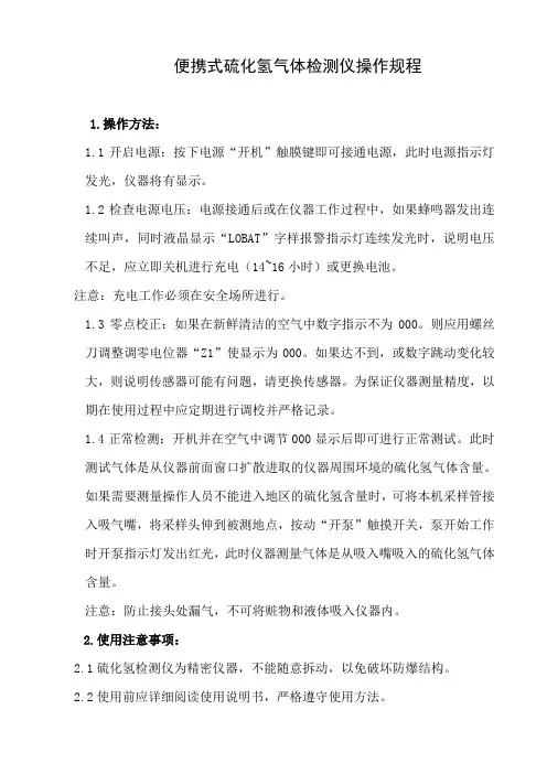 便携式硫化氢气体检测仪操作规程