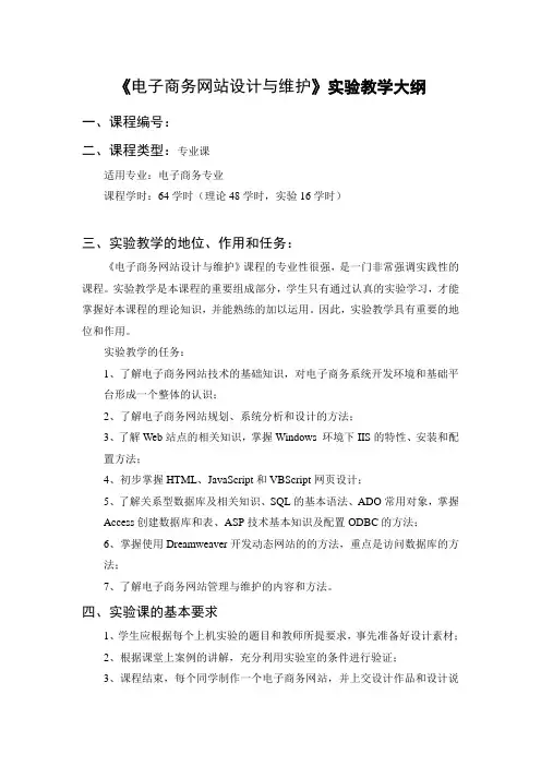 《电子商务网站设计与维护》实训教学大纲