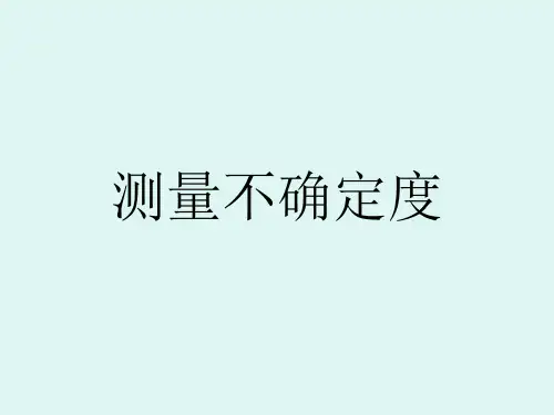 测量不确定度PPT