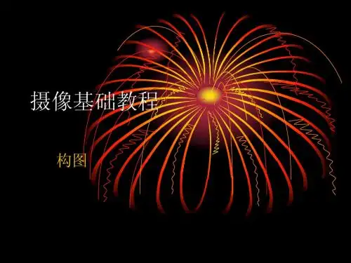 摄像基础教程7