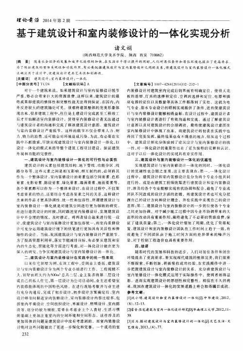 基于建筑设计和室内装修设计的一体化实现分析