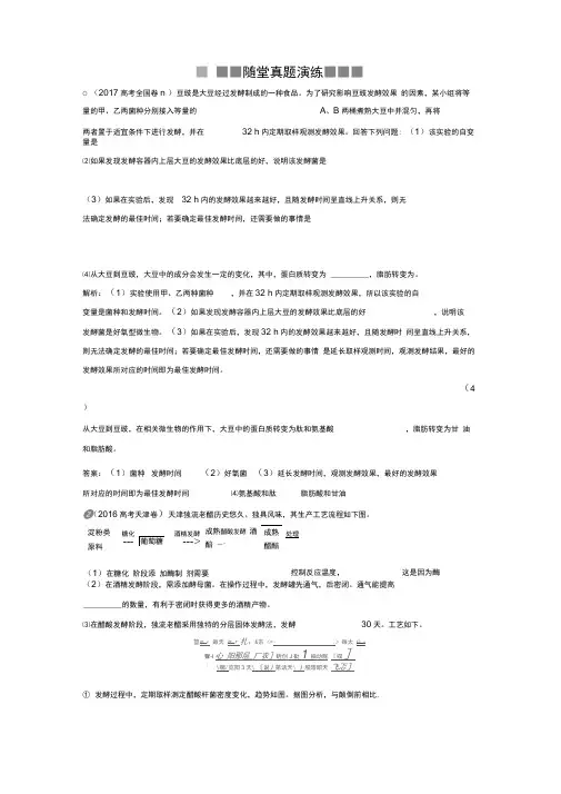 2019届高中生物一轮复习方案练习：第12单元随堂真题演练39传统发酵技术的应用Word版含解析