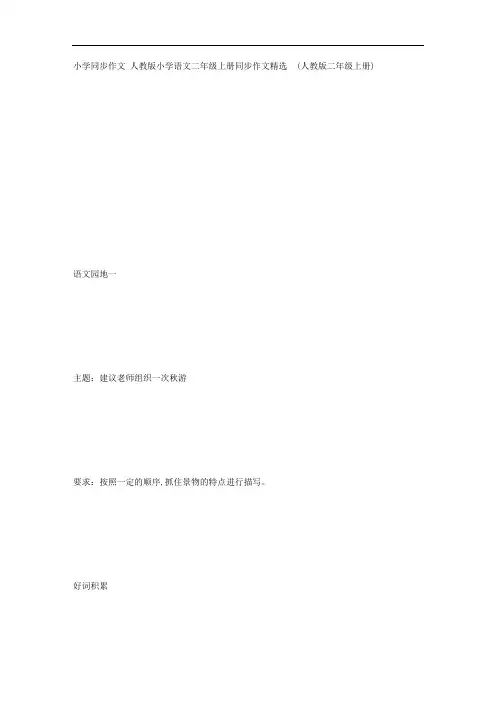 人教版小学语文二年级上册同步作文(500字)