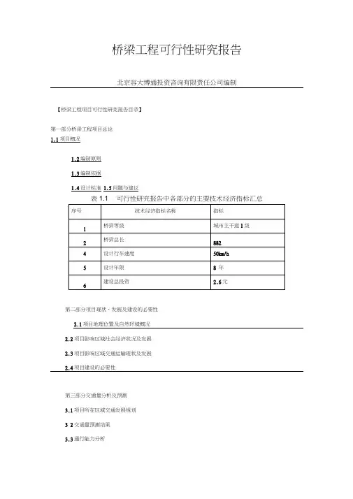 桥梁工程可行性研究报告