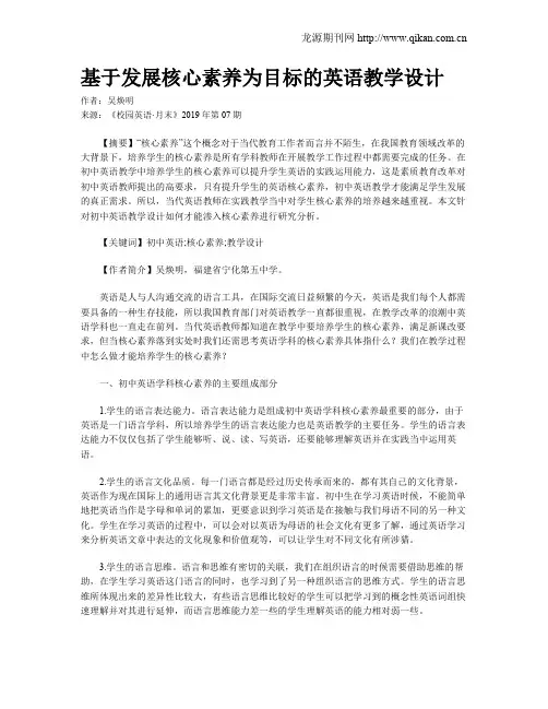 基于发展核心素养为目标的英语教学设计