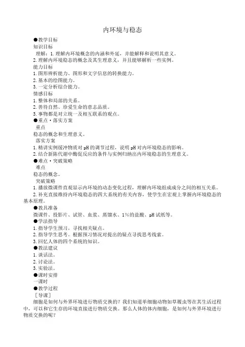 人教版高中生物选修内环境与稳态