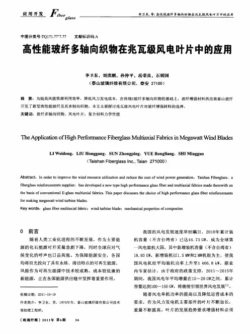 高性能玻纤多轴向织物在兆瓦级风电叶片中的应用