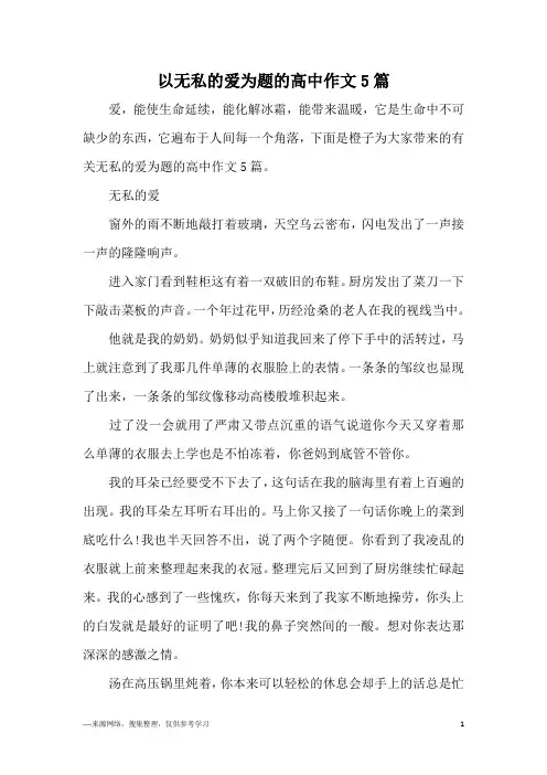 以无私的爱为题的高中作文5篇