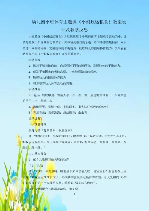 幼儿园小班体育主题课《小蚂蚁运粮食》教案设计及教学反思