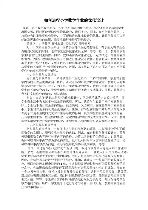 如何进行小学数学作业的优化设计