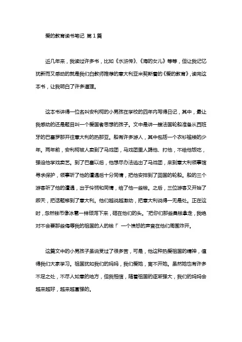 爱的教育读书笔记(20篇汇总)