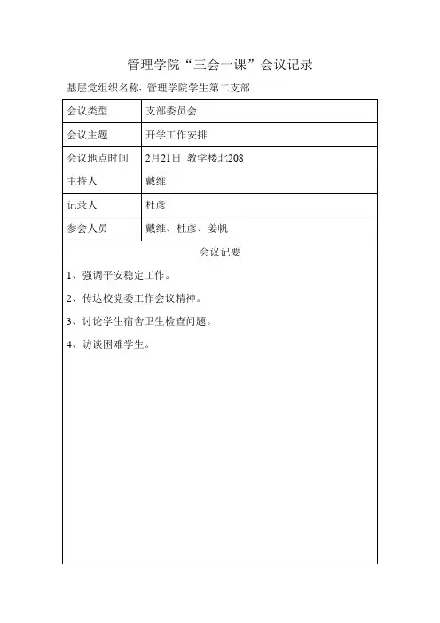 三会一课会议记录