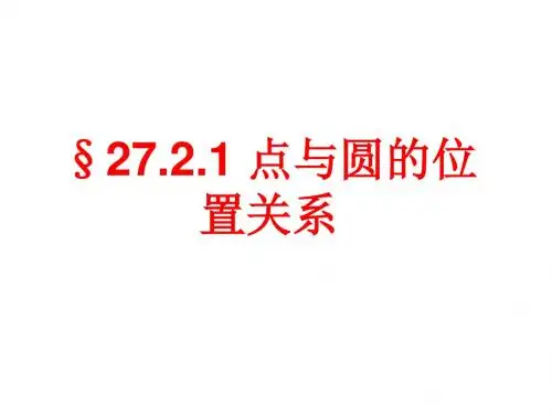 27.2.1点与圆的位置关系 (共12张PPT)