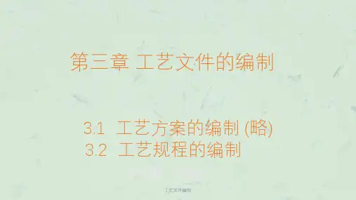 工艺文件编制课件