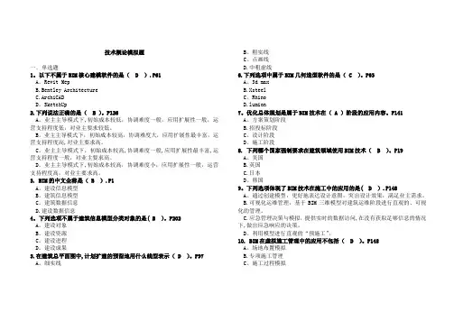BIM考试技术概论题库(有答案)