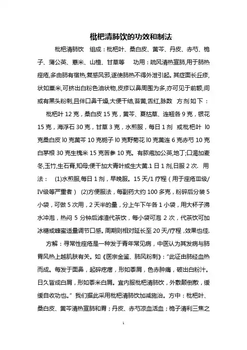 枇杷清肺饮的功效和制法