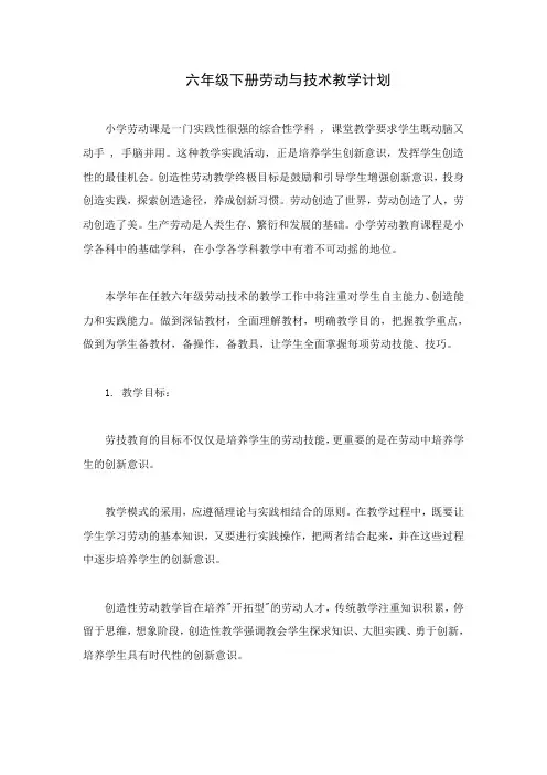 六年级上册劳动与技术教学计划 2