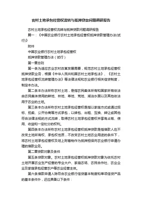 农村土地承包经营权流转与抵押贷款问题调研报告