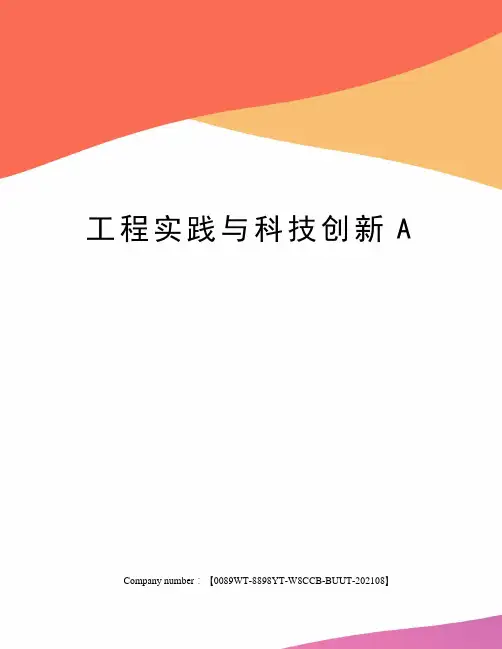 工程实践与科技创新A