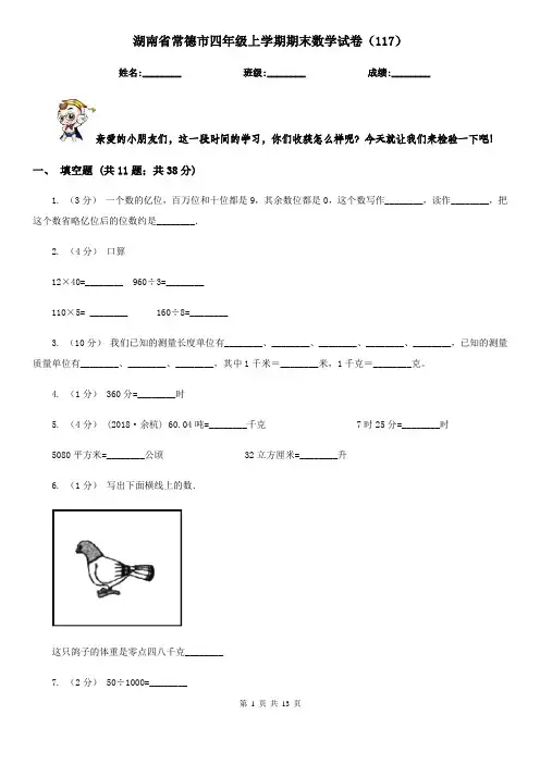 湖南省常德市四年级上学期期末数学试卷(117)
