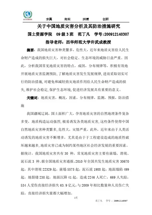 中国常见地质灾害及其防治措施研究