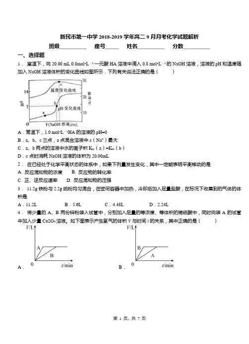 新民市第一中学2018-2019学年高二9月月考化学试题解析