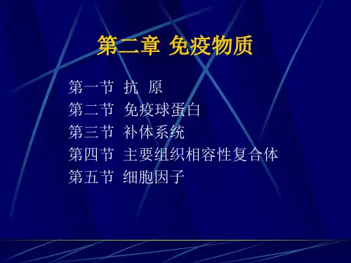 免疫学基础第二章免疫物质