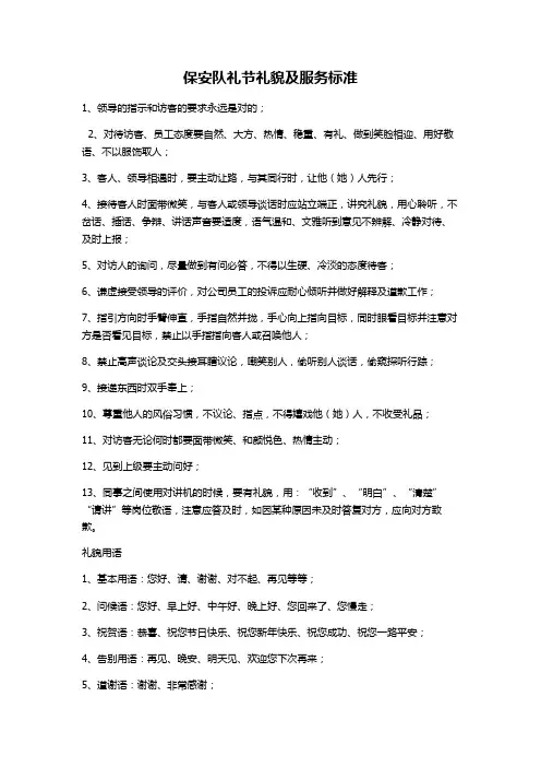 保安队礼节礼貌及服务标准