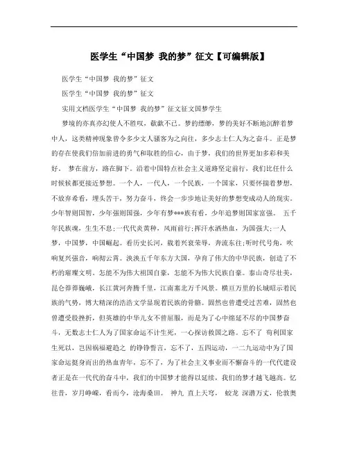 医学生“中国梦 我的梦”征文【可编辑版】