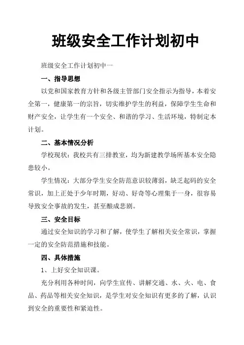 班级安全工作计划初中