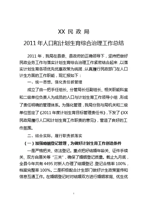 XX民政局2011年人口和计划生育综合治理工作总结