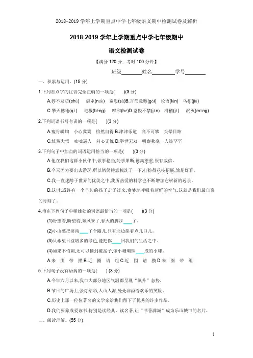 2018-2019学年上学期重点中学七年级语文期中检测试卷及解析