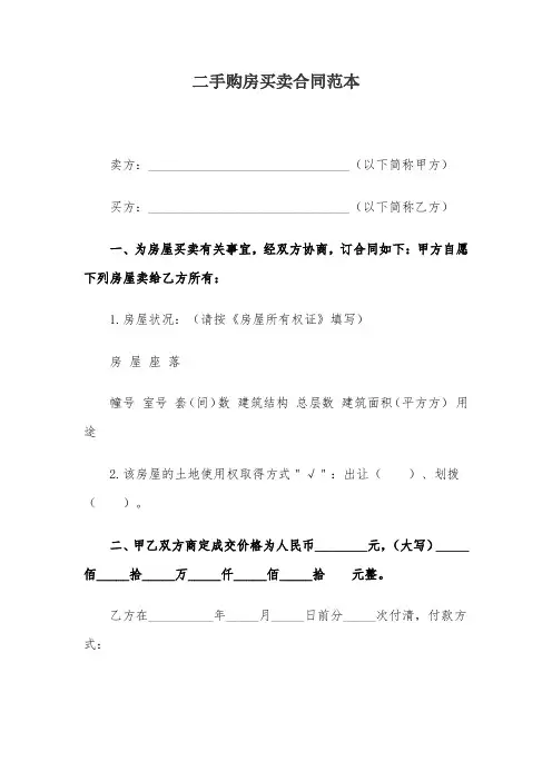 二手购房买卖合同范本