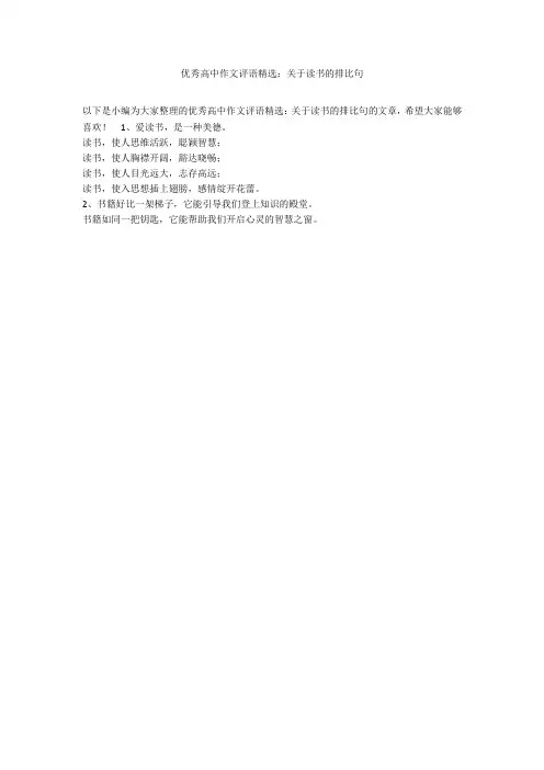 优秀高中作文评语精选:关于读书的排比句