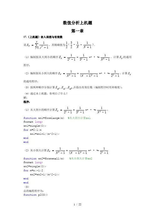 东南大学数值分析上机题答案
