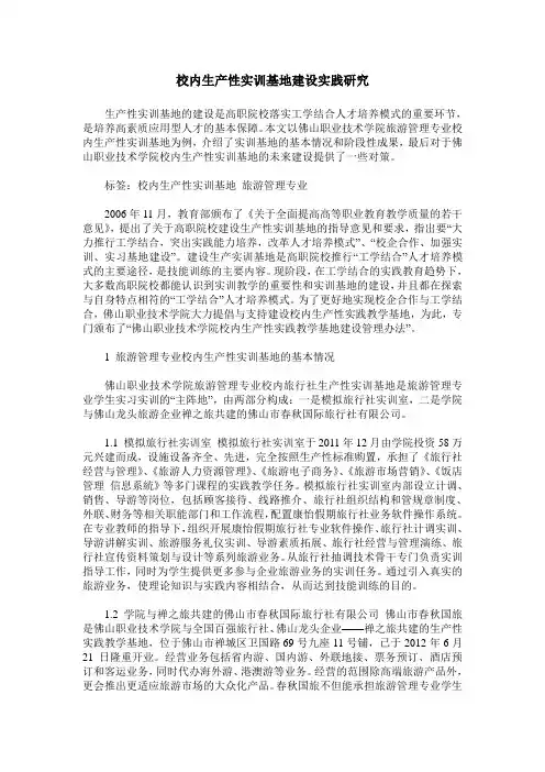 校内生产性实训基地建设实践研究