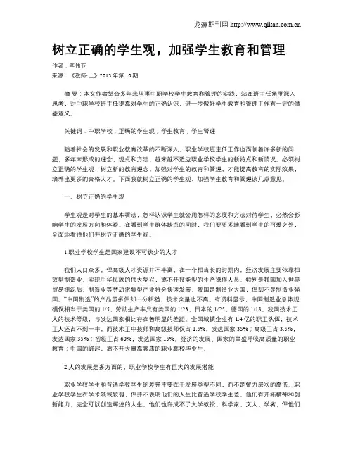 树立正确的学生观,加强学生教育和管理