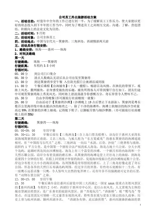 公司员工外出旅游活动方案(惠州巽寮湾)