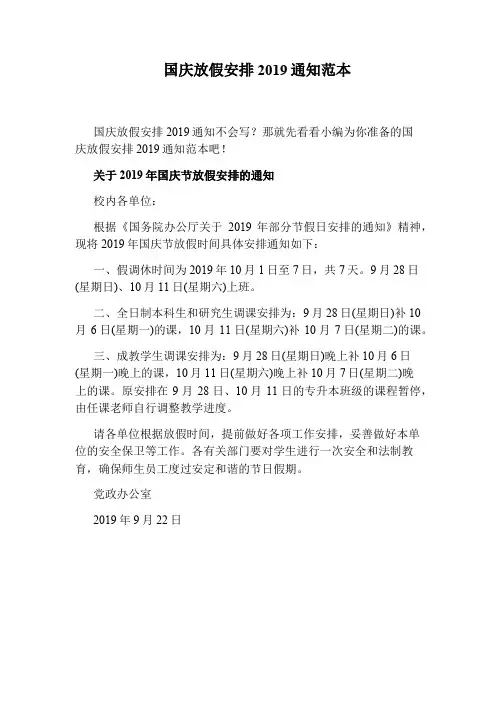 国庆放假安排2019通知范本