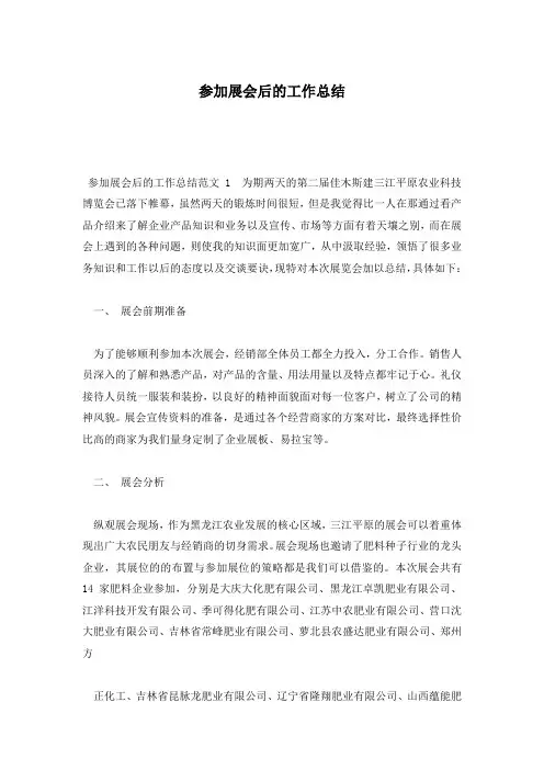 参加展会后的工作总结