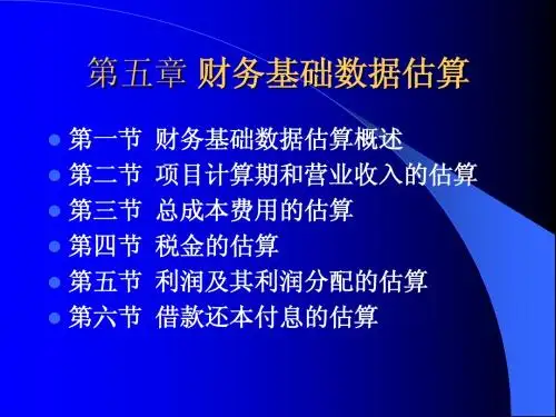 第五章 财务基础数据估算