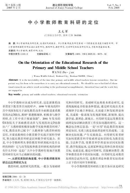 中小学教师教育科研的定位_王大军