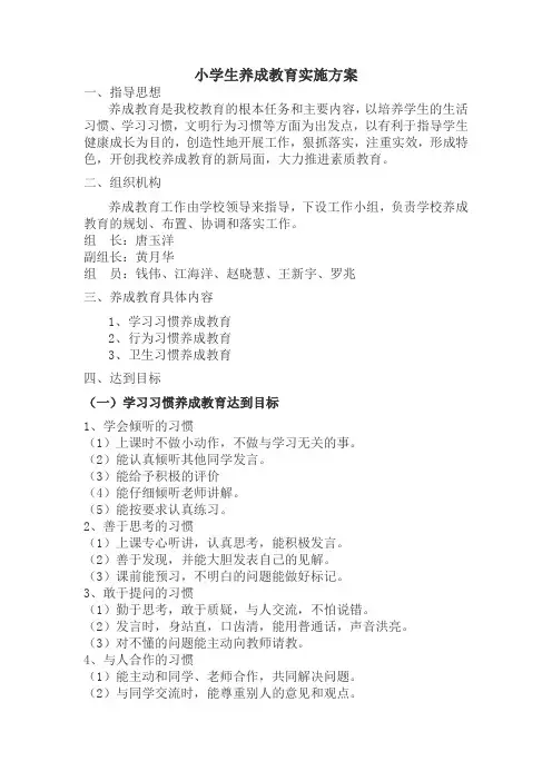 小学生养成教育实施方案