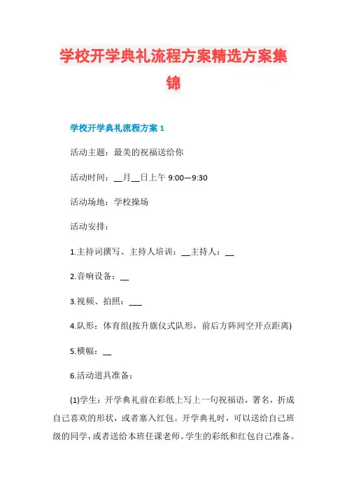学校开学典礼流程方案精选方案集锦
