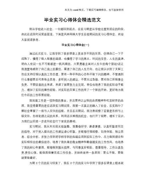 2018年毕业实习心得体会学习参考模板范文精选范文