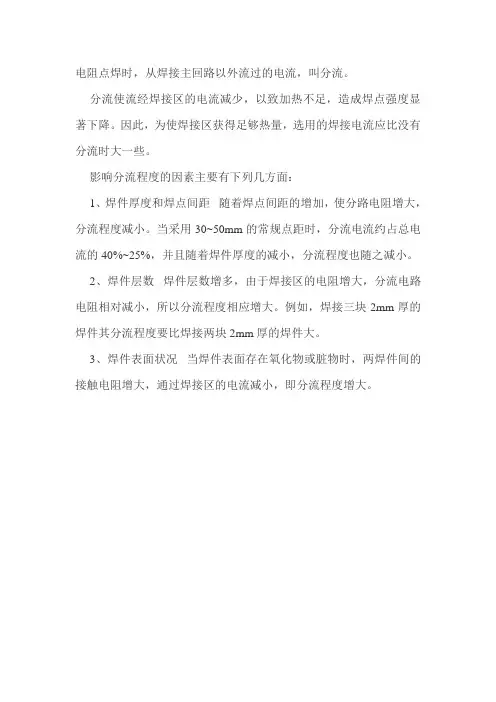 点焊分流