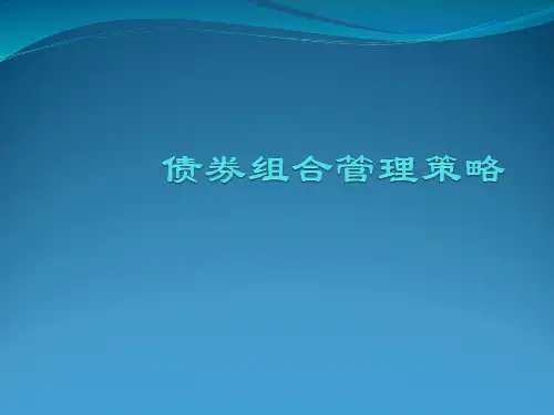 【战略管理】债券组合管理策略
