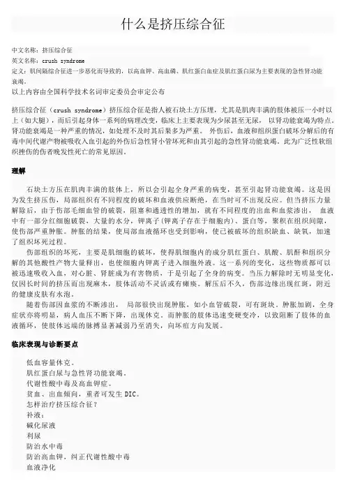 什么是挤压综合征